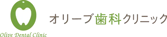 オリーブ歯科クリニック